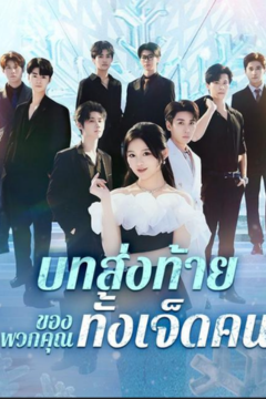 ดูหนังออนไลน์ ละครสั้นจีน บทส่งท้ายของพวกคุณทั้งเจ็ดคน [ซับไทย]